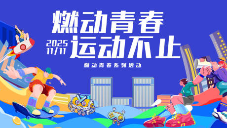 源文件下载【享设计】搜索编号：46430033976389799【燃动青春运动会背景板】