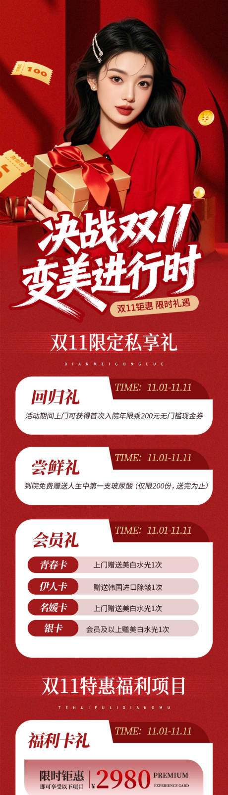 源文件下载【享设计】搜索编号：68890033820684699【双十一医美活动长图】