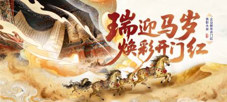 源文件下载【享设计】搜索编号：78300034283845734【瑞迎马岁焕彩开门红新年马年活动背景板】