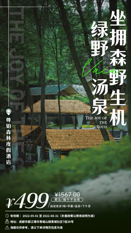 源文件下载【享设计】搜索编号：41280033833281504【尊铂森林度假酒店海报】