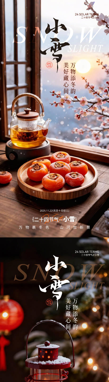 源文件下载【享设计】搜索编号：27820034067479171【小雪温馨氛围感节气海报】