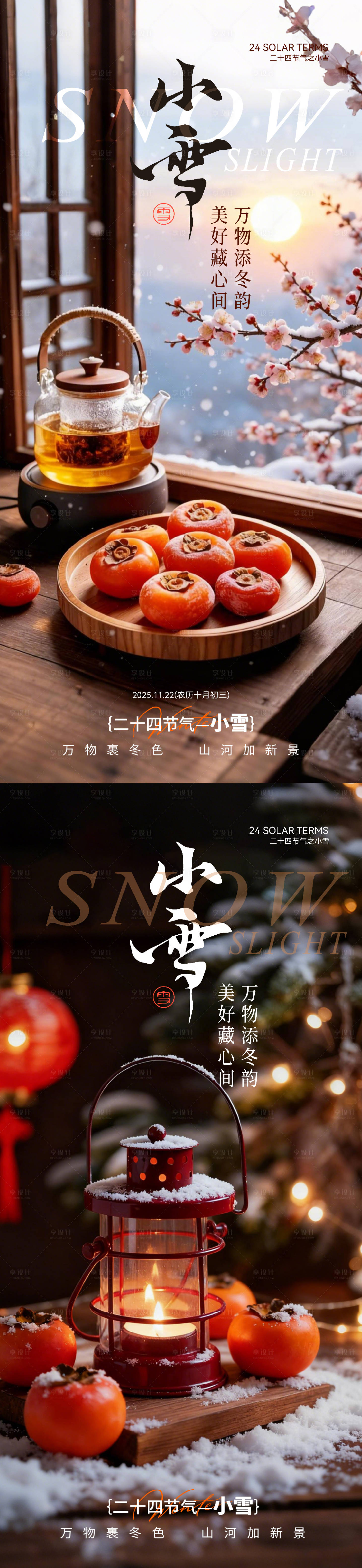 源文件下载【享设计】搜索编号：27820034067479171【小雪温馨氛围感节气海报】