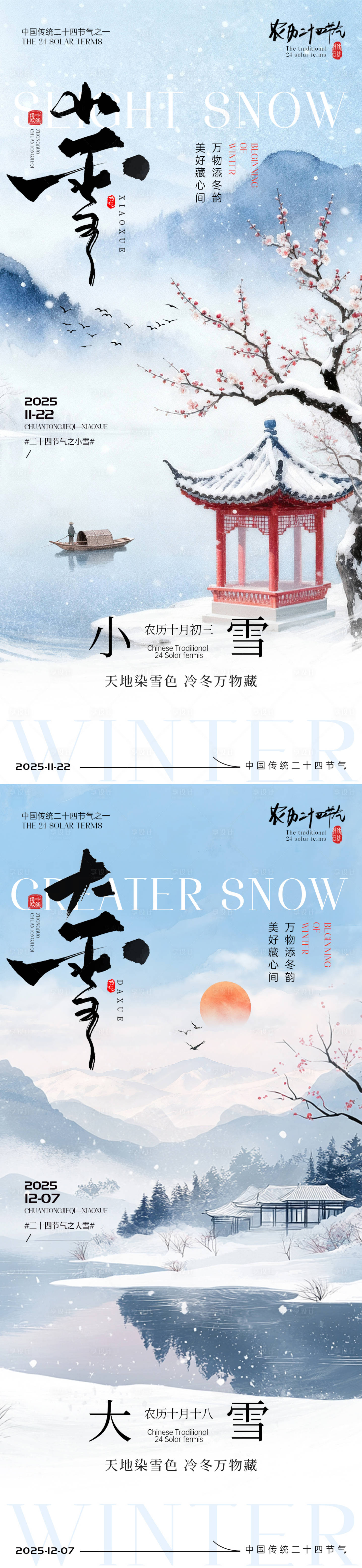 源文件下载【享设计】搜索编号：79570034003357292【小雪大雪节气海报小雪海报大雪海报】