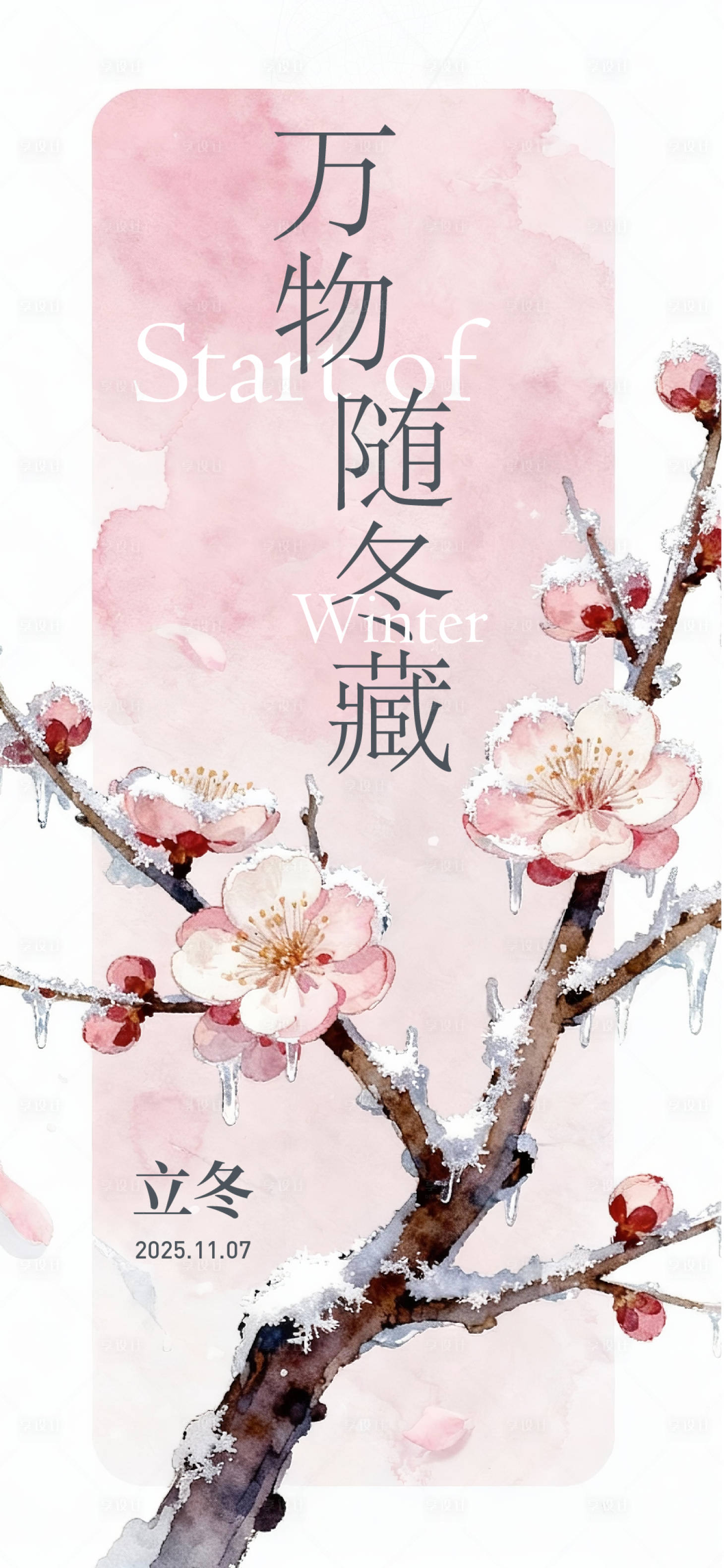 源文件下载【享设计】搜索编号：14890033863497440【立冬海报】