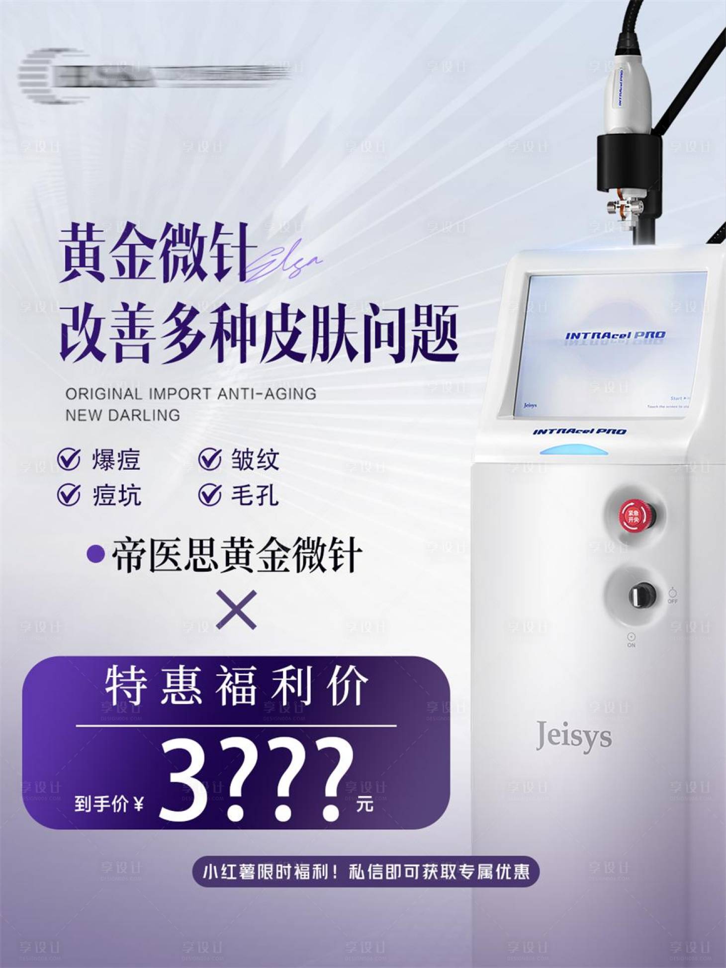 源文件下载【享设计】搜索编号：21590033871415247【医美活动黄金微针小红书宣传】