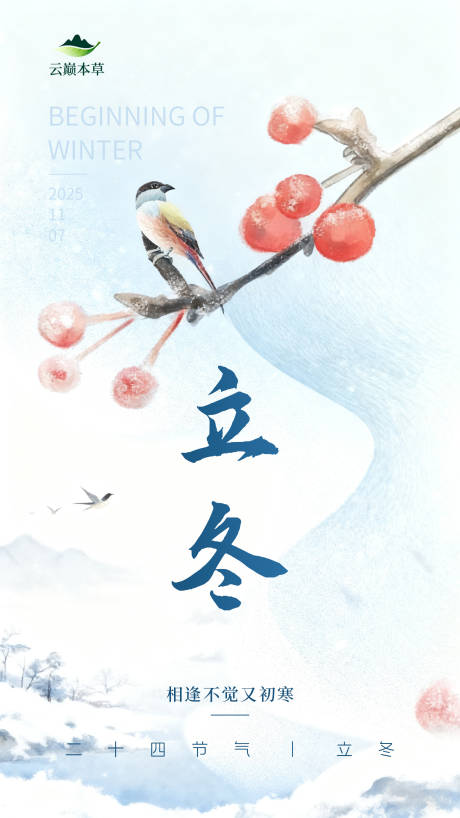 源文件下载【享设计】搜索编号：33080033903416419【立冬节气海报】