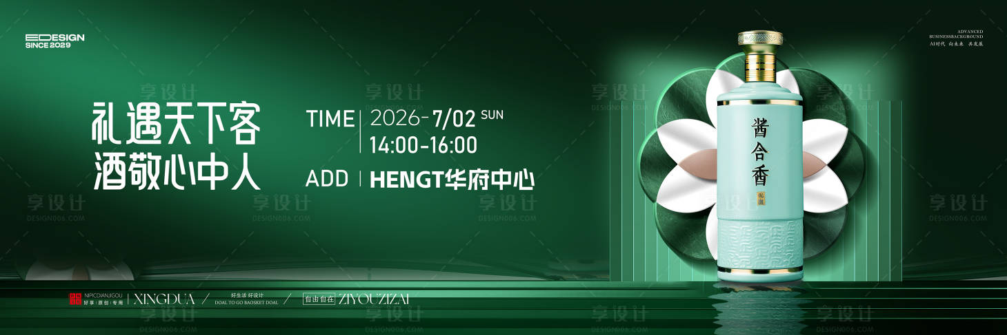 源文件下载【享设计】搜索编号：48060034240213510【白酒展板】