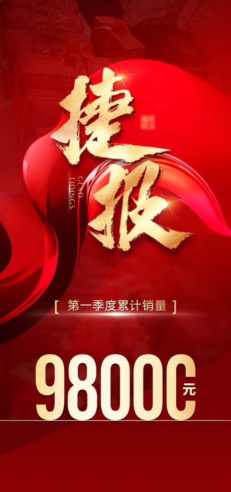 源文件下载【享设计】搜索编号：24620033910634858【捷报海报】