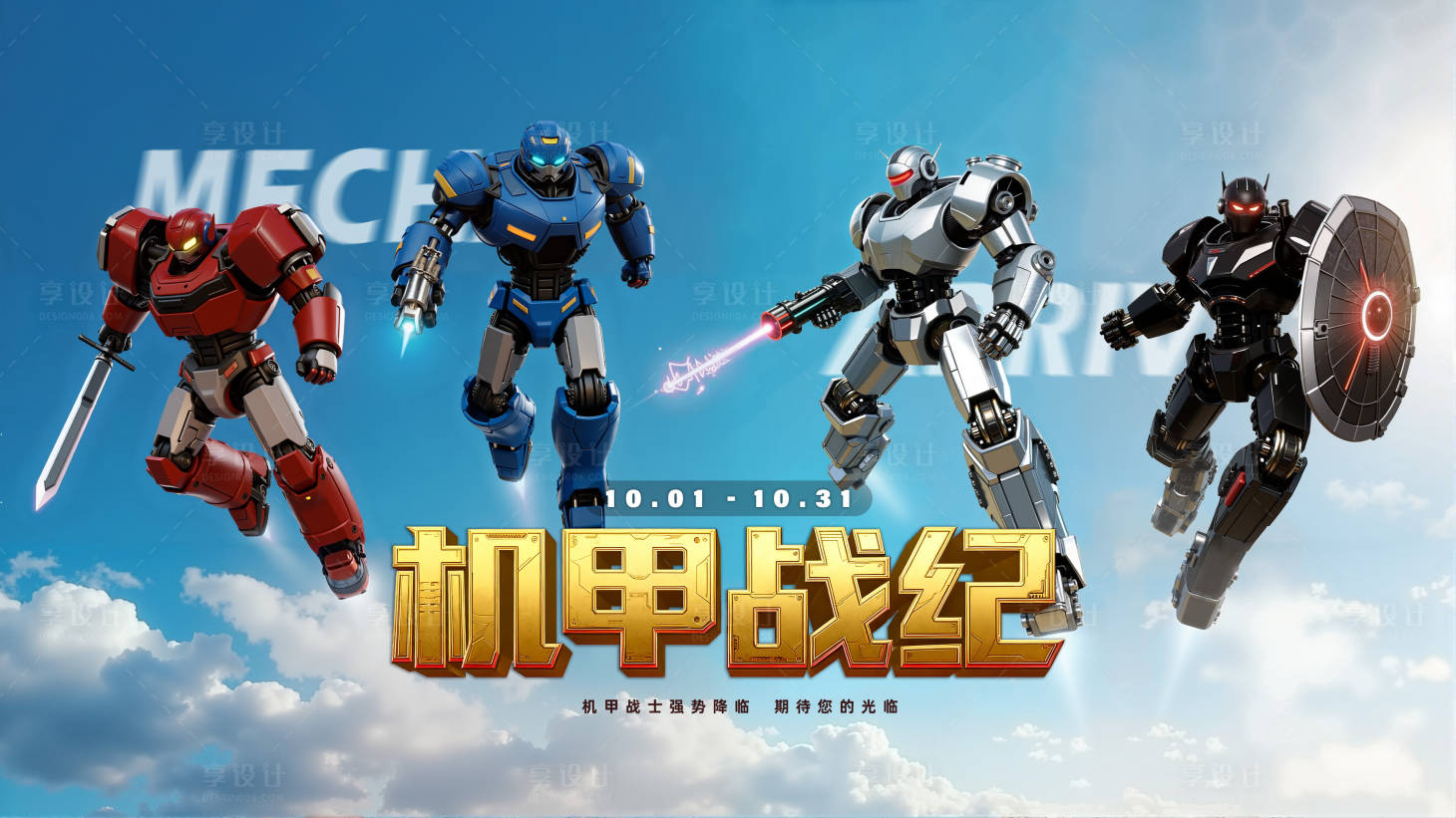 源文件下載【享設計】搜索編號：14430034172813306【機甲戰紀】