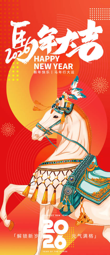 源文件下载【享设计】搜索编号：34800033896059822【2026新年马年大吉海报】