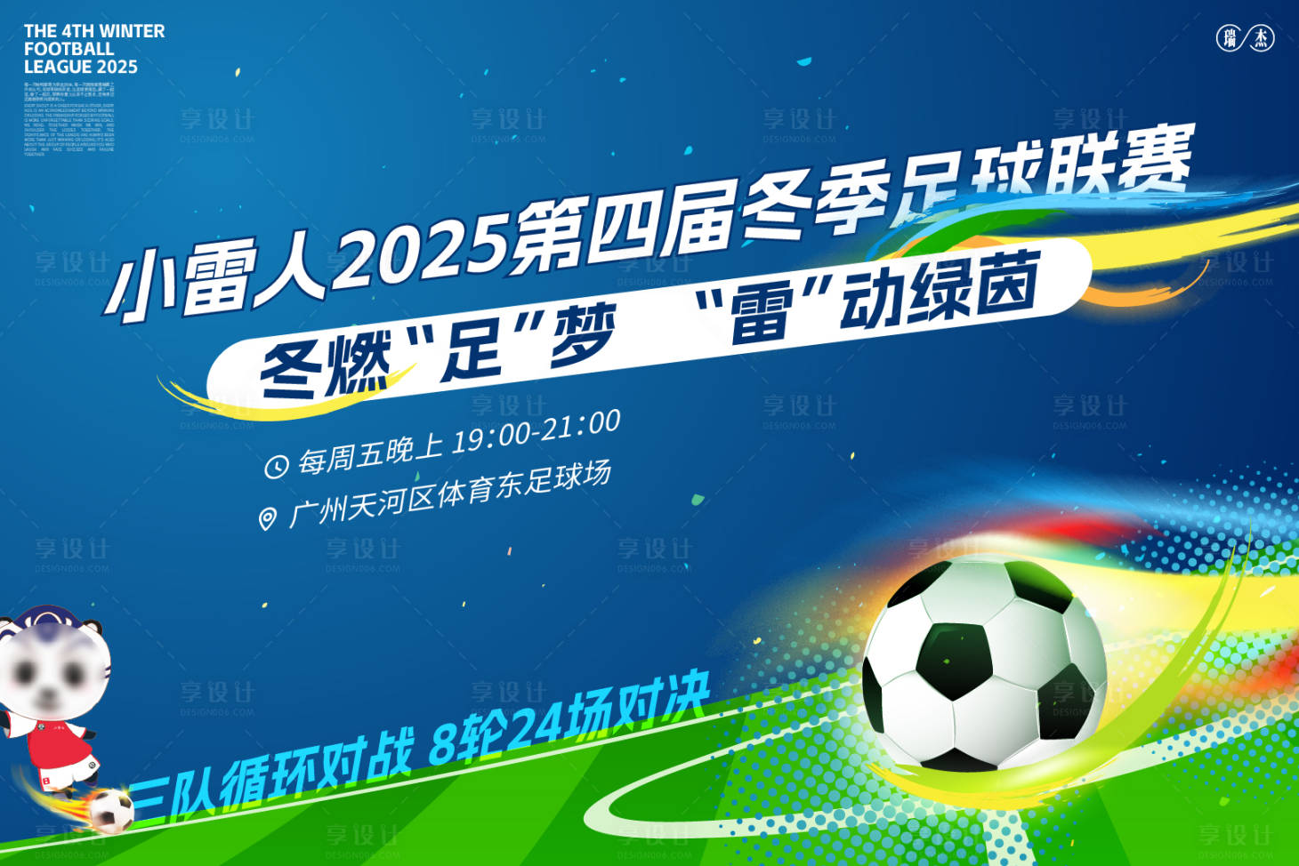 源文件下载【享设计】搜索编号：75460034019496152【足球联赛海报】