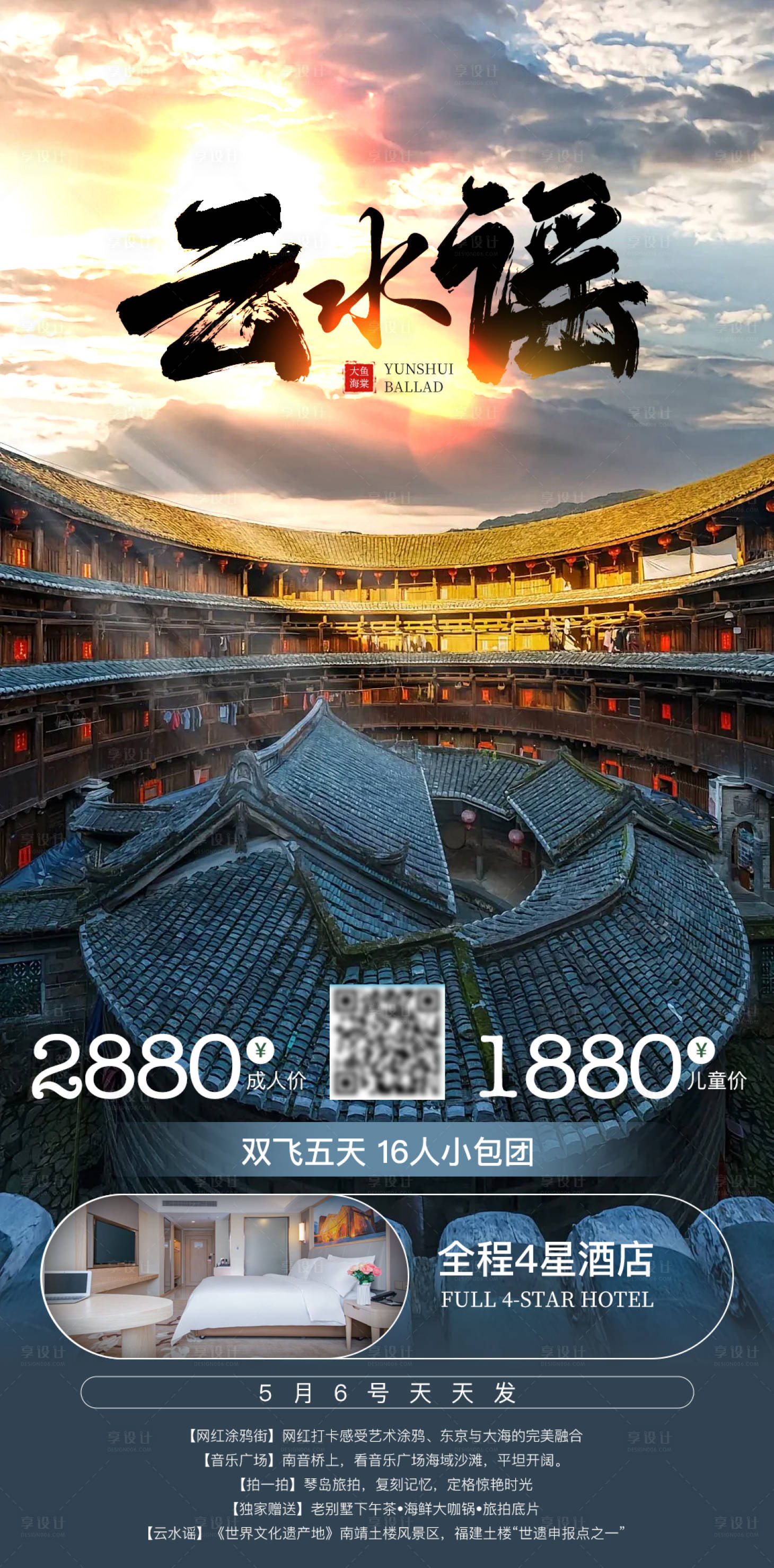 源文件下载【享设计】搜索编号：98020034066817491【云水谣旅游宣传海报朋友圈海报】