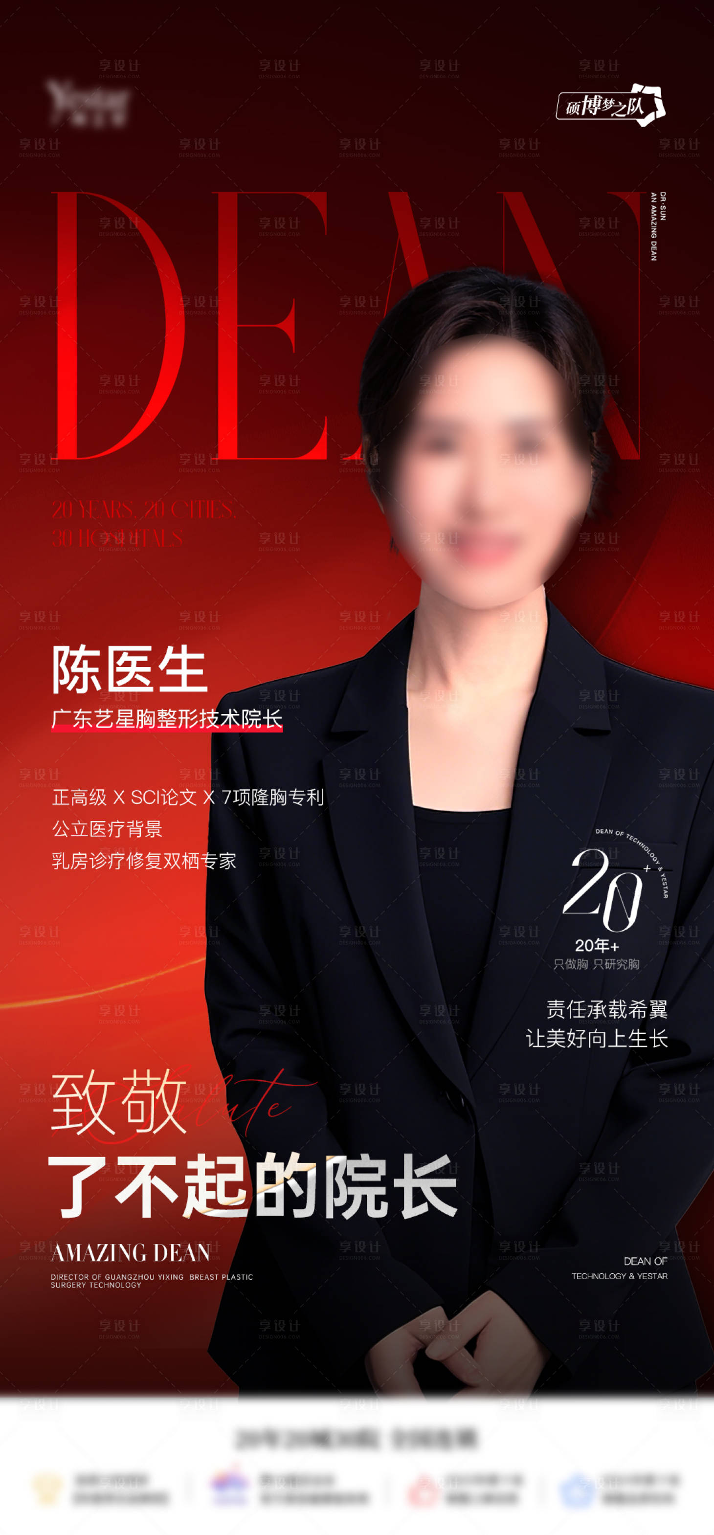 源文件下载【享设计】搜索编号：10600033962075705【医生院长宣传海报】