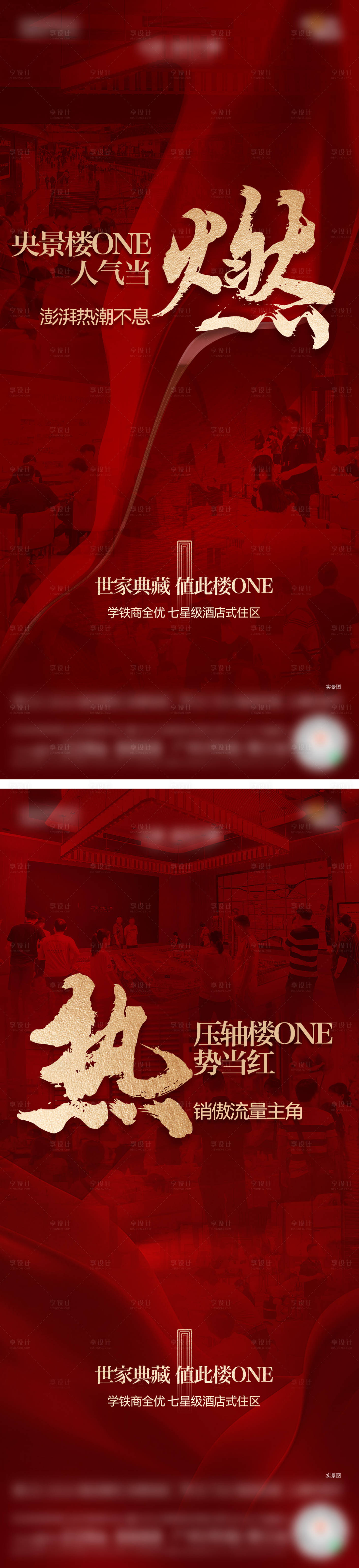 源文件下载【享设计】搜索编号：55060033985166143【地产红色热销海报】