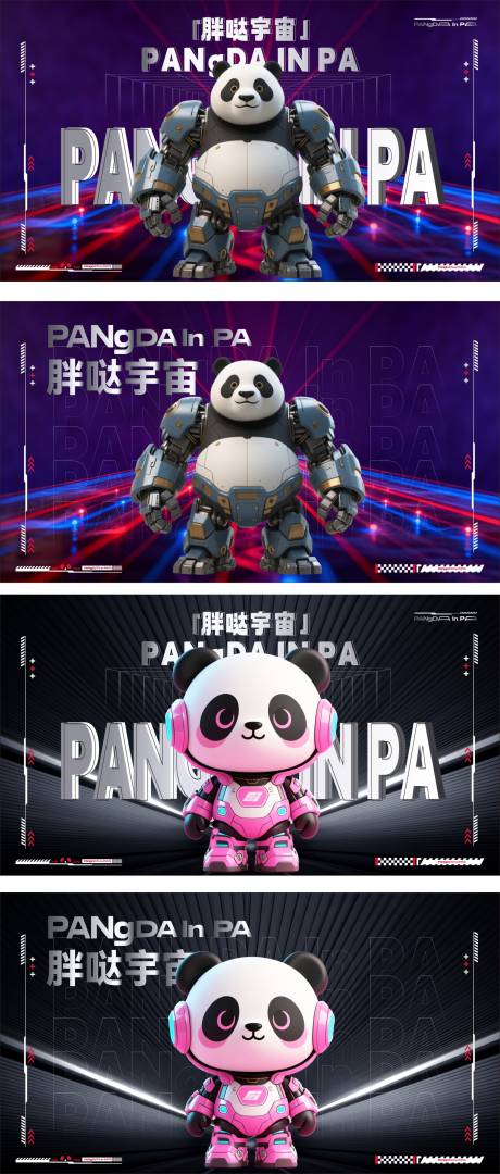 源文件下载【享设计】搜索编号：38200034113513214【卡通熊猫展】