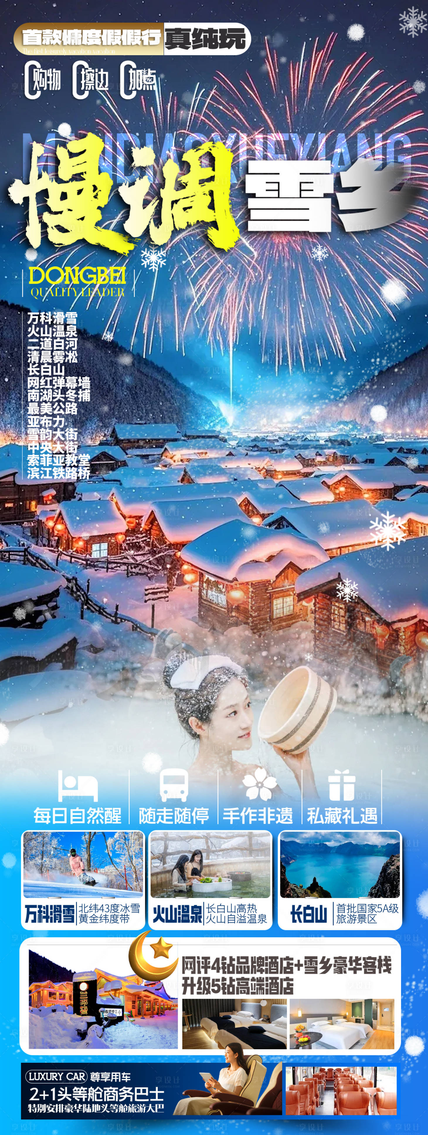 源文件下载【享设计】搜索编号：13850033927836609【长白山哈尔滨东北雪乡旅游海报】