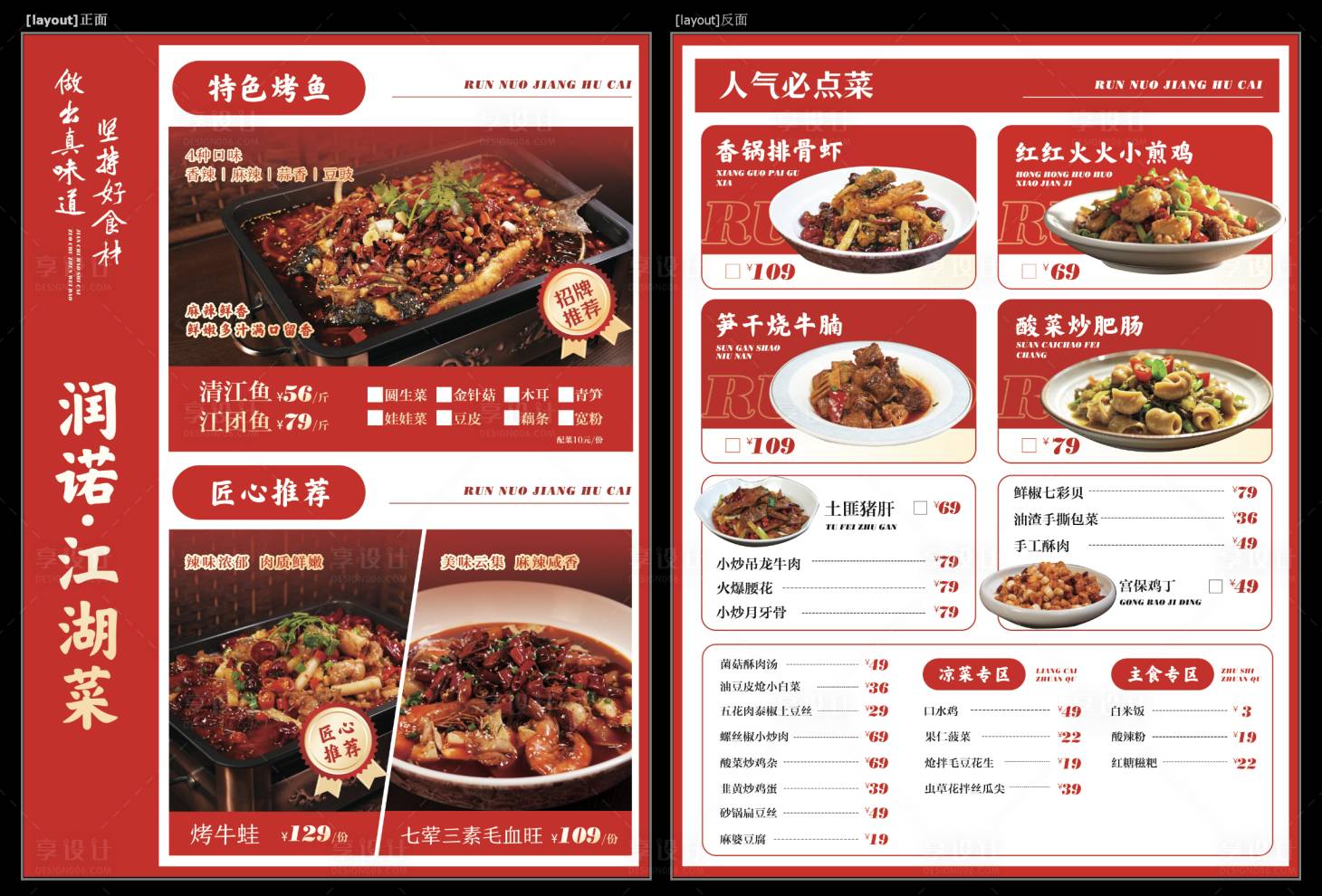 源文件下载【享设计】搜索编号：92100033977748548【烤鱼江湖菜川菜菜单DM单】