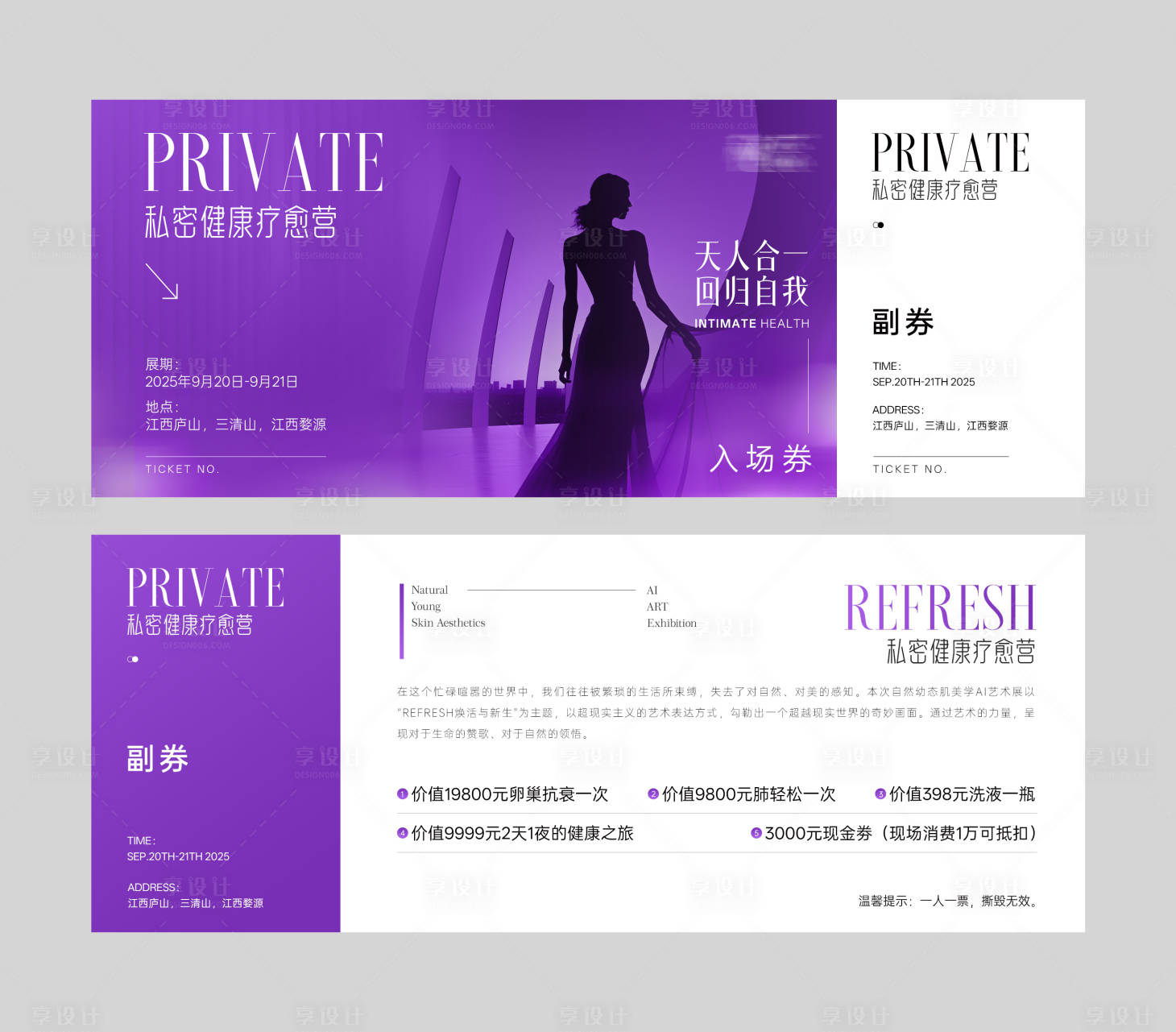 源文件下載【享設計】搜索編號：87400034191868701【醫美私密門票卡券】