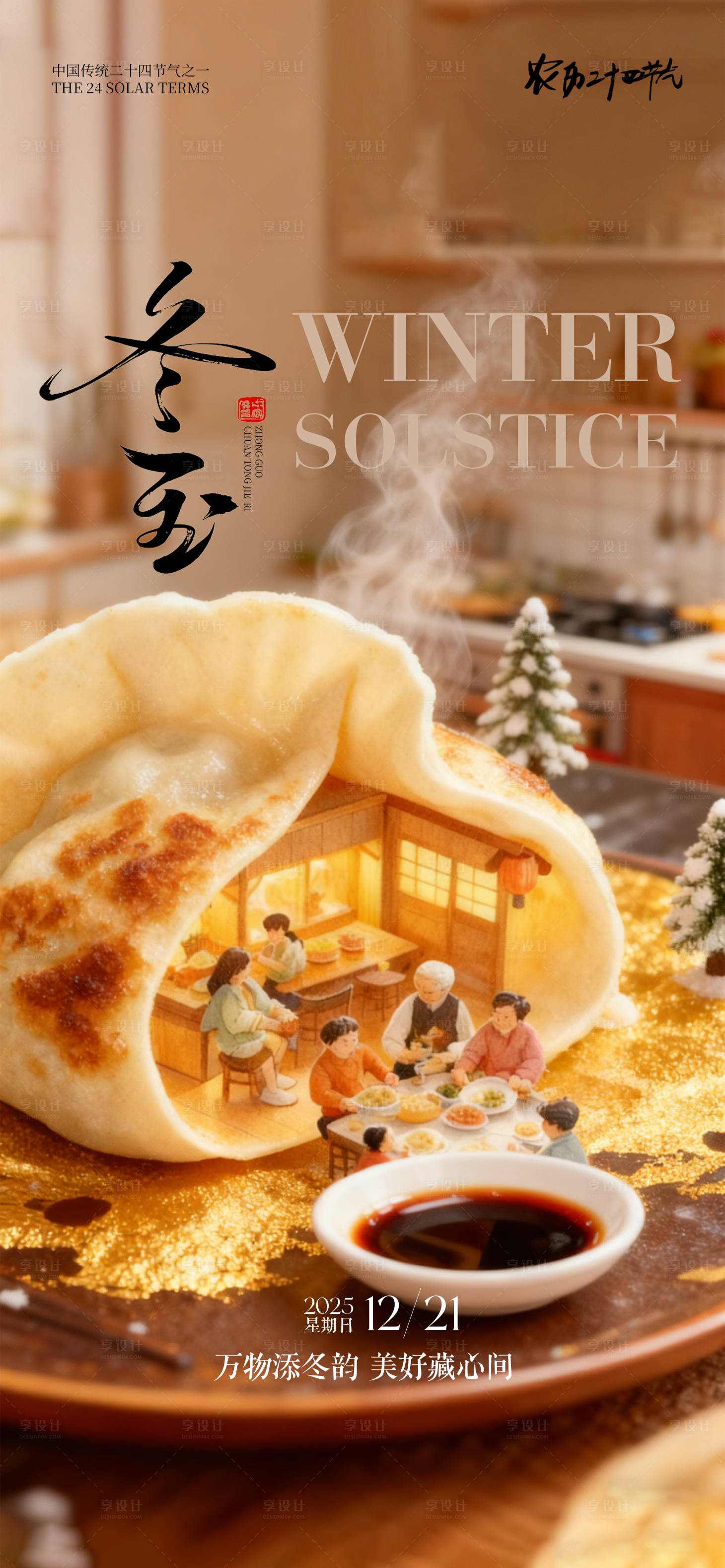 源文件下载【享设计】搜索编号：30230034221909666【24节气创意海报冬至海报】