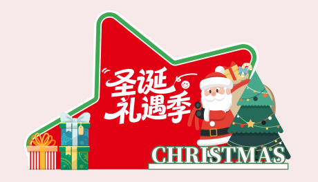 源文件下载【享设计】搜索编号：41960034072234168【圣诞礼遇活动美陈】