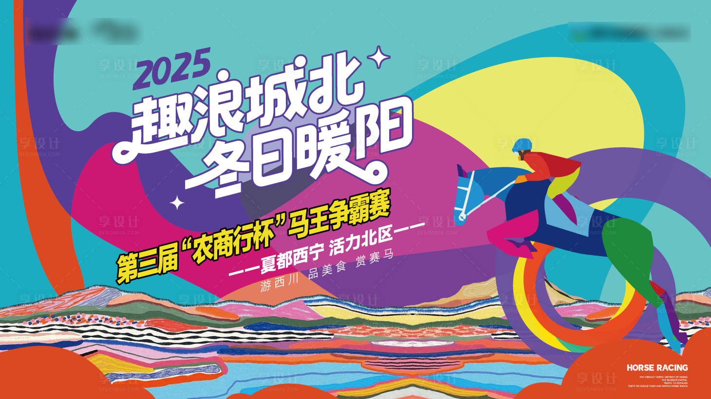 源文件下载【享设计】搜索编号：46970033950885292【赛马活动背景板】