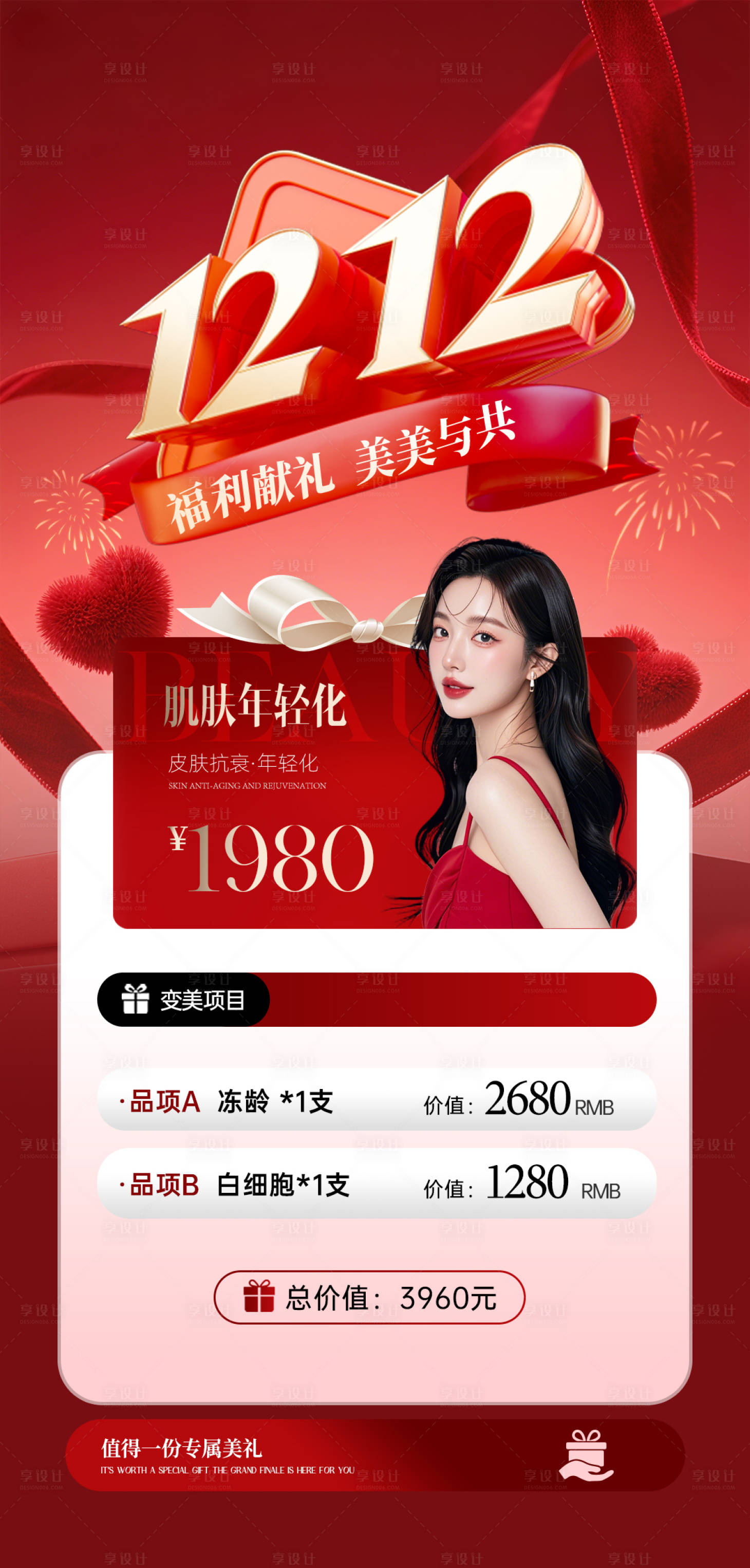 源文件下载【享设计】搜索编号：22320033868058185【医美双十二】