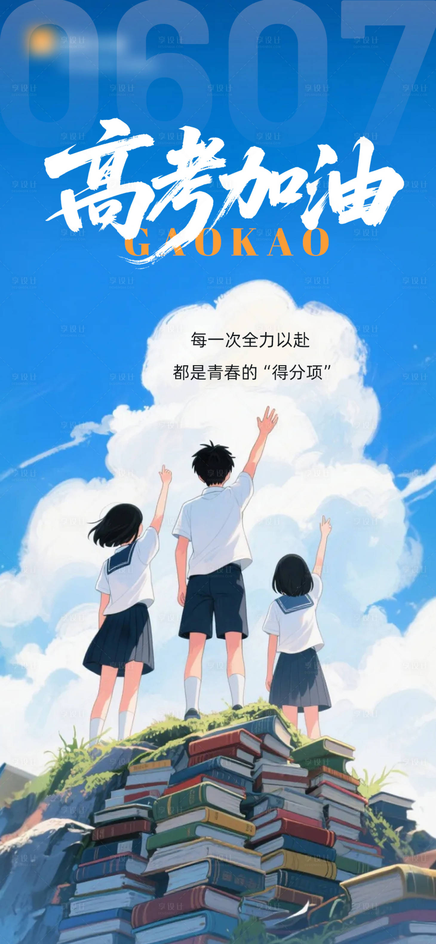 源文件下载【享设计】搜索编号：59940033841117667【高考海报】