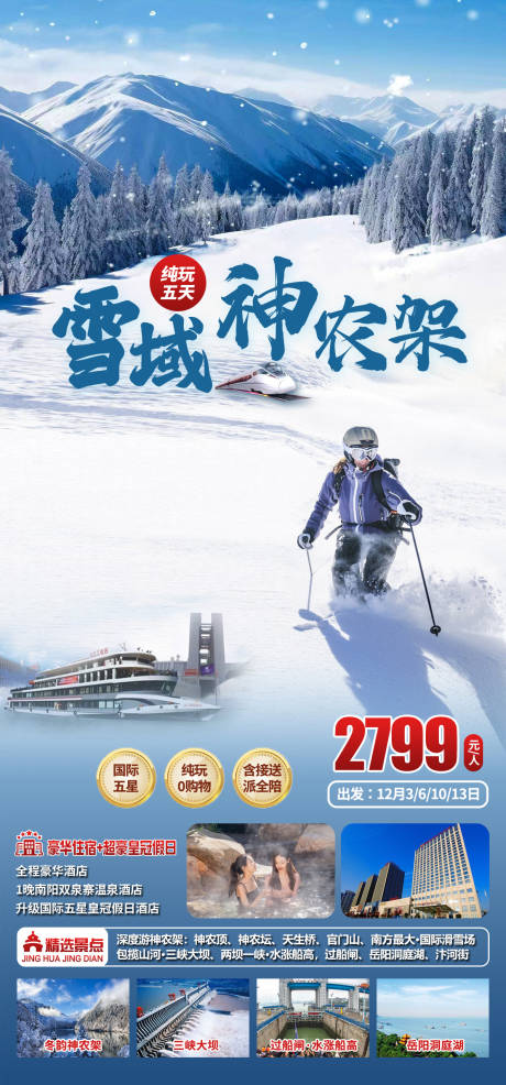 源文件下载【享设计】搜索编号：11000034026071509【神农架滑雪】