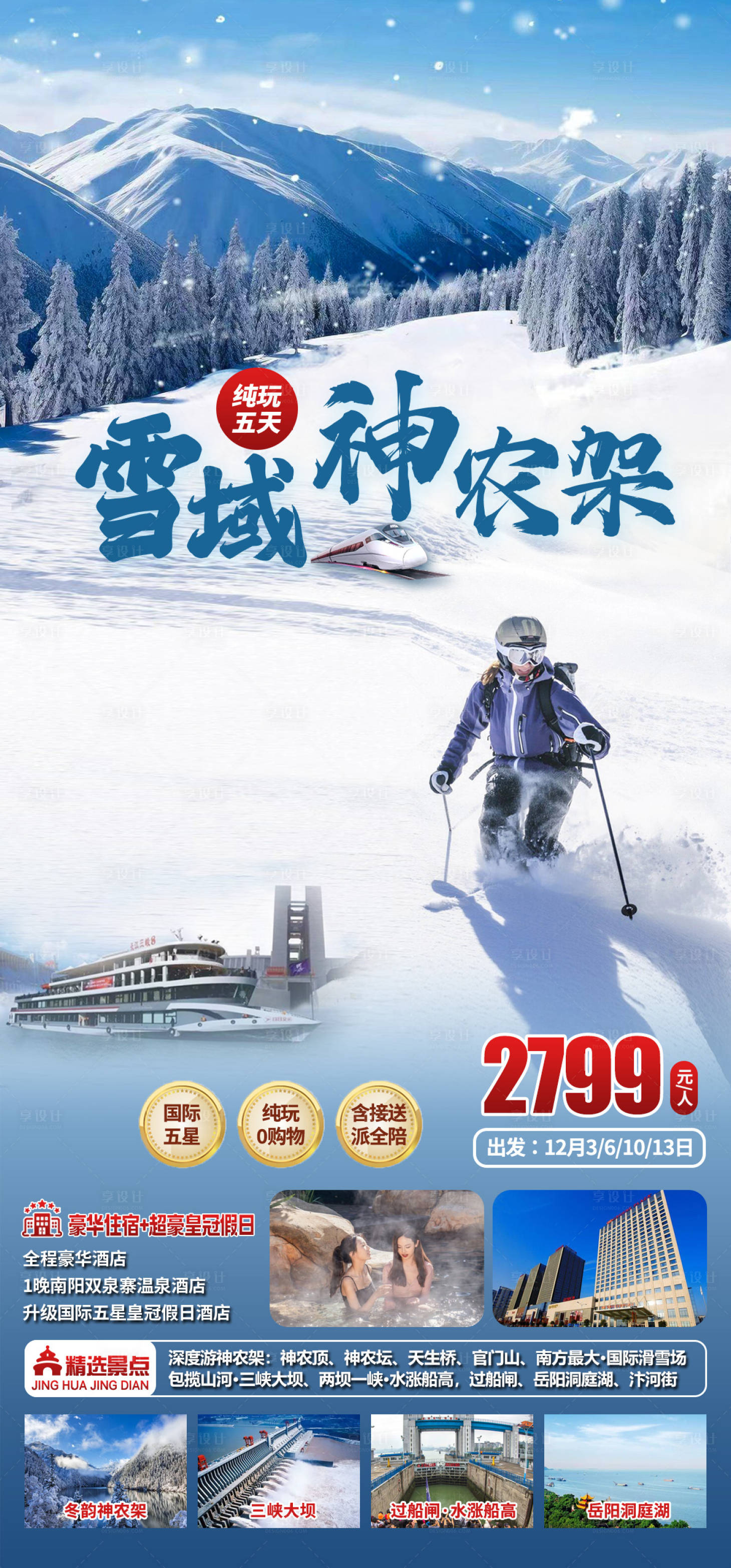 源文件下载【享设计】搜索编号：11000034026071509【神农架滑雪】