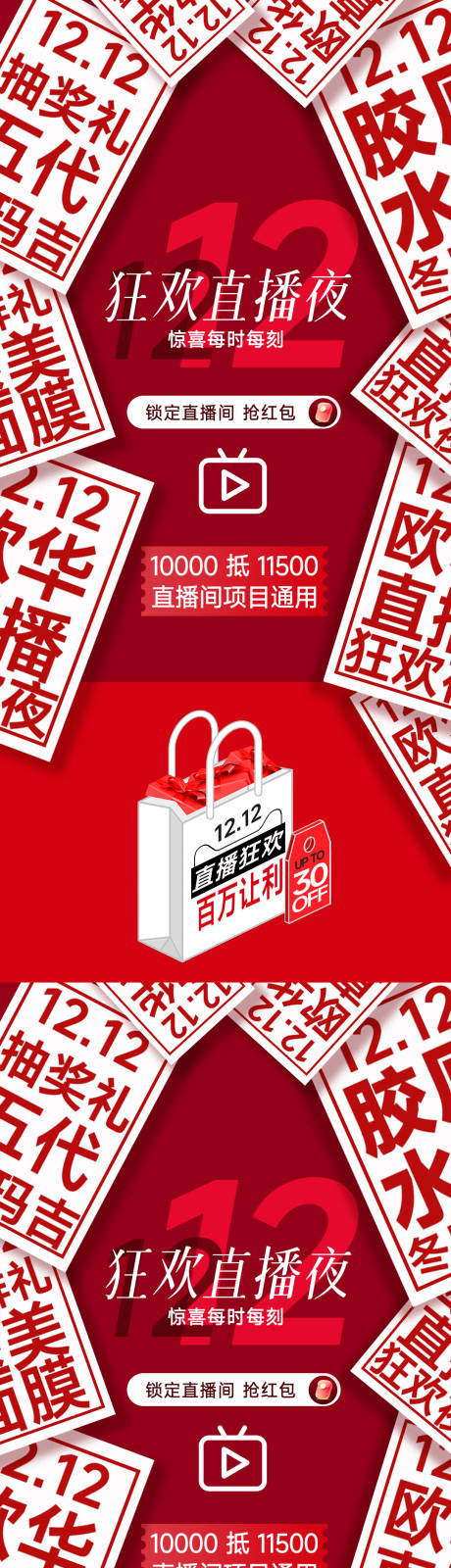 源文件下载【享设计】搜索编号：23250034217971523【双12直播海报】