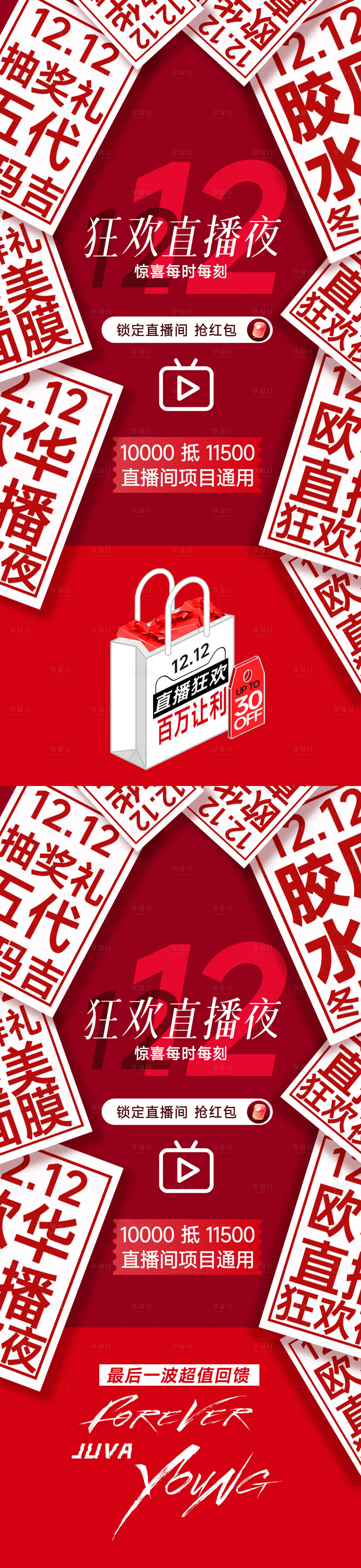 源文件下载【享设计】搜索编号：23250034217971523【双12直播海报】