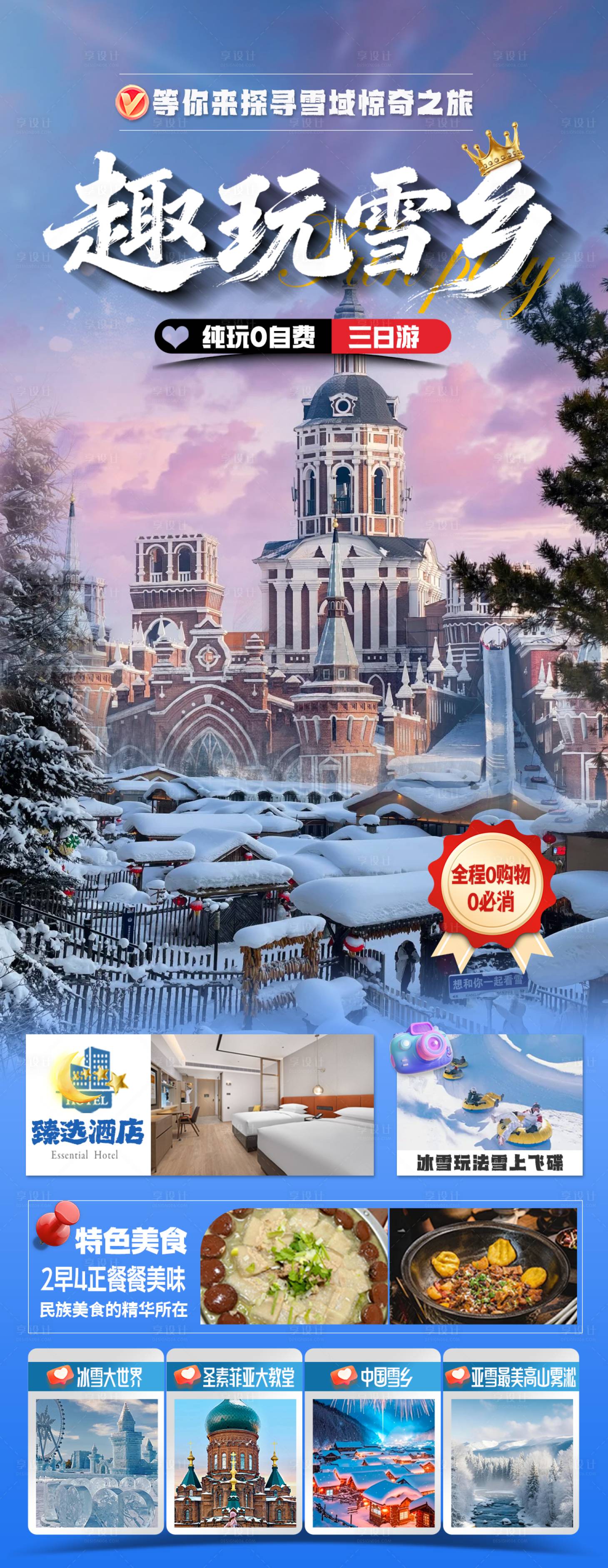 源文件下载【享设计】搜索编号：31630034243328964【哈尔滨旅游海报】