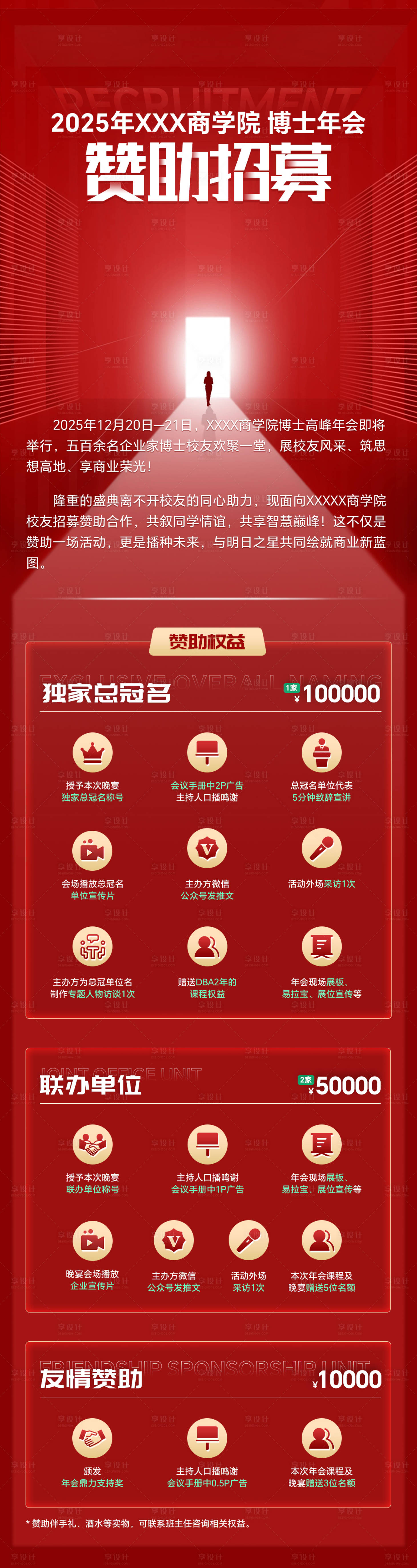 源文件下载【享设计】搜索编号：75860034224134994【2025年博士年会赞助招募海报】