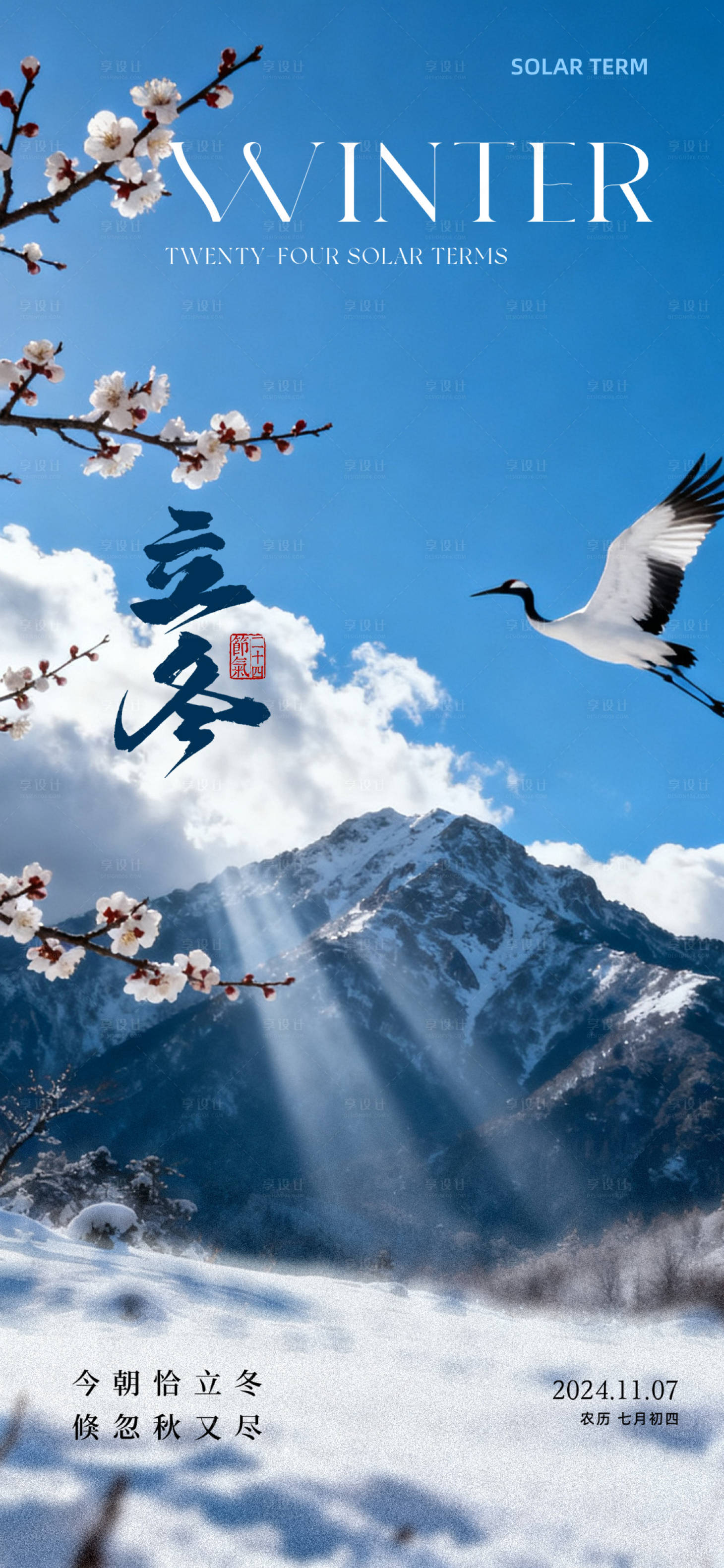 源文件下载【享设计】搜索编号：19820033847612985【立冬海报】