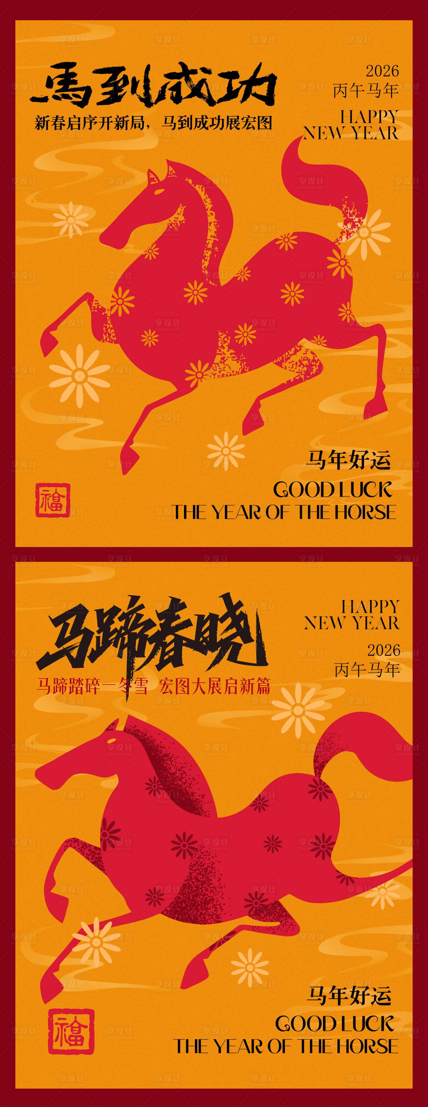 源文件下载【享设计】搜索编号：42830034007369512【2026马年海报】