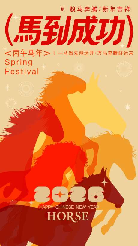 源文件下载【享设计】搜索编号：79440033841433597【2026马年新年海报】