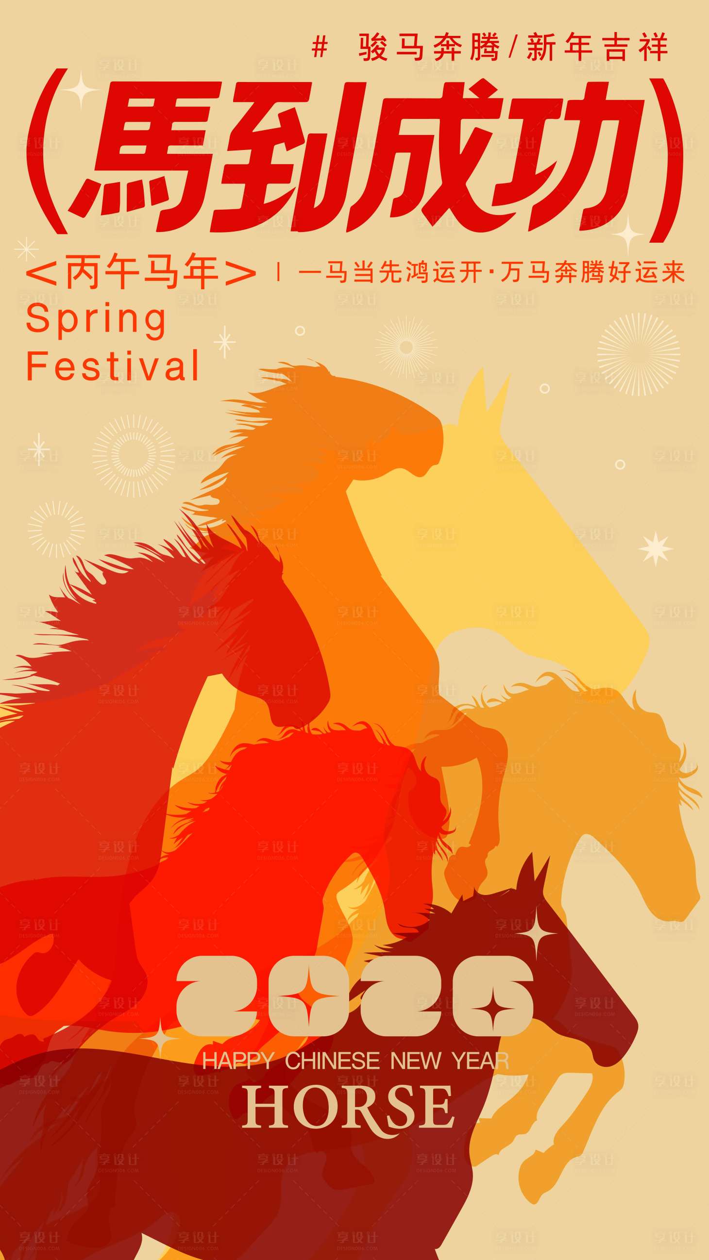 源文件下载【享设计】搜索编号：79440033841433597【2026马年新年海报】