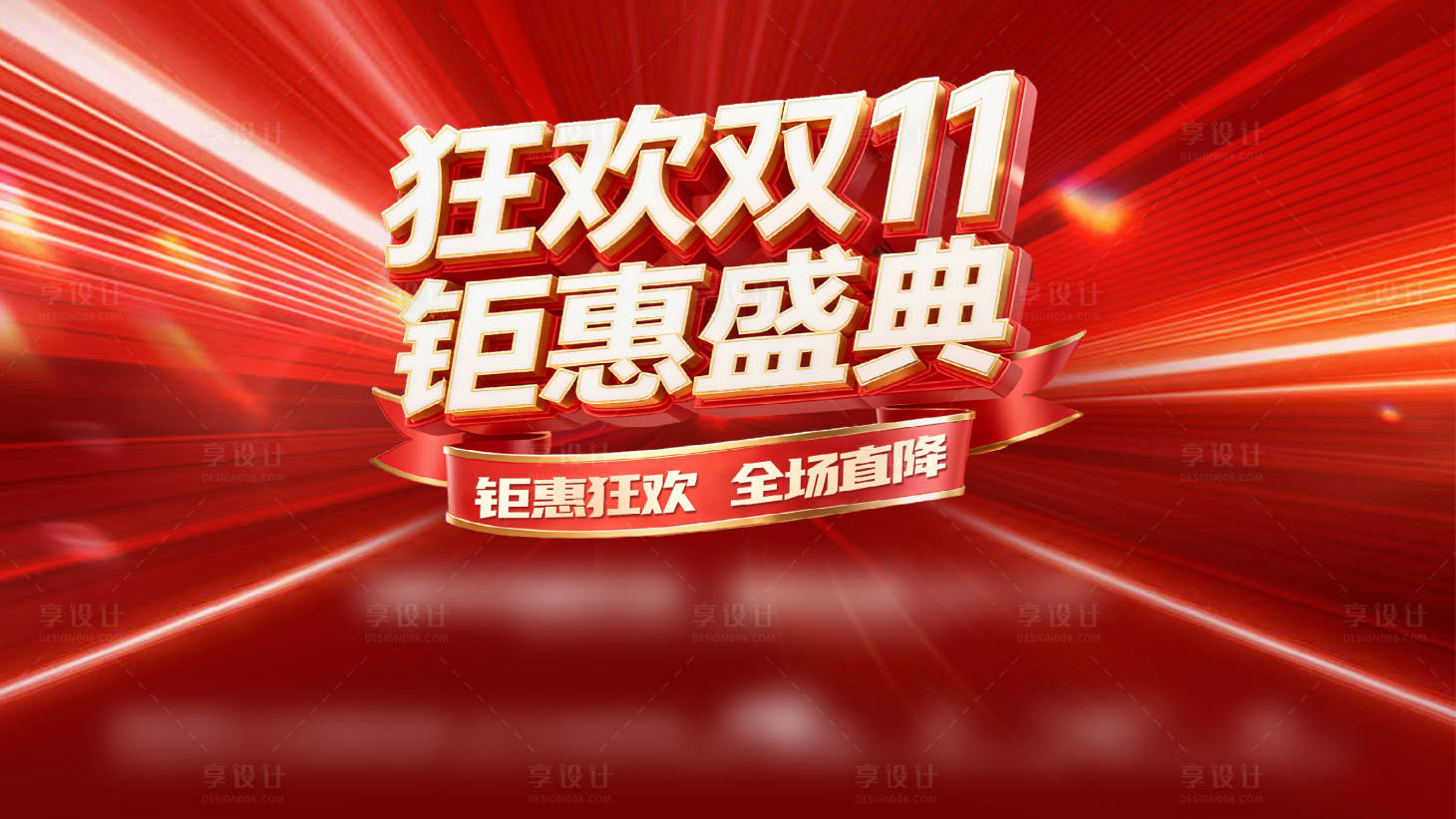 源文件下载【享设计】搜索编号：17160033922716967【双十一红色主画面】