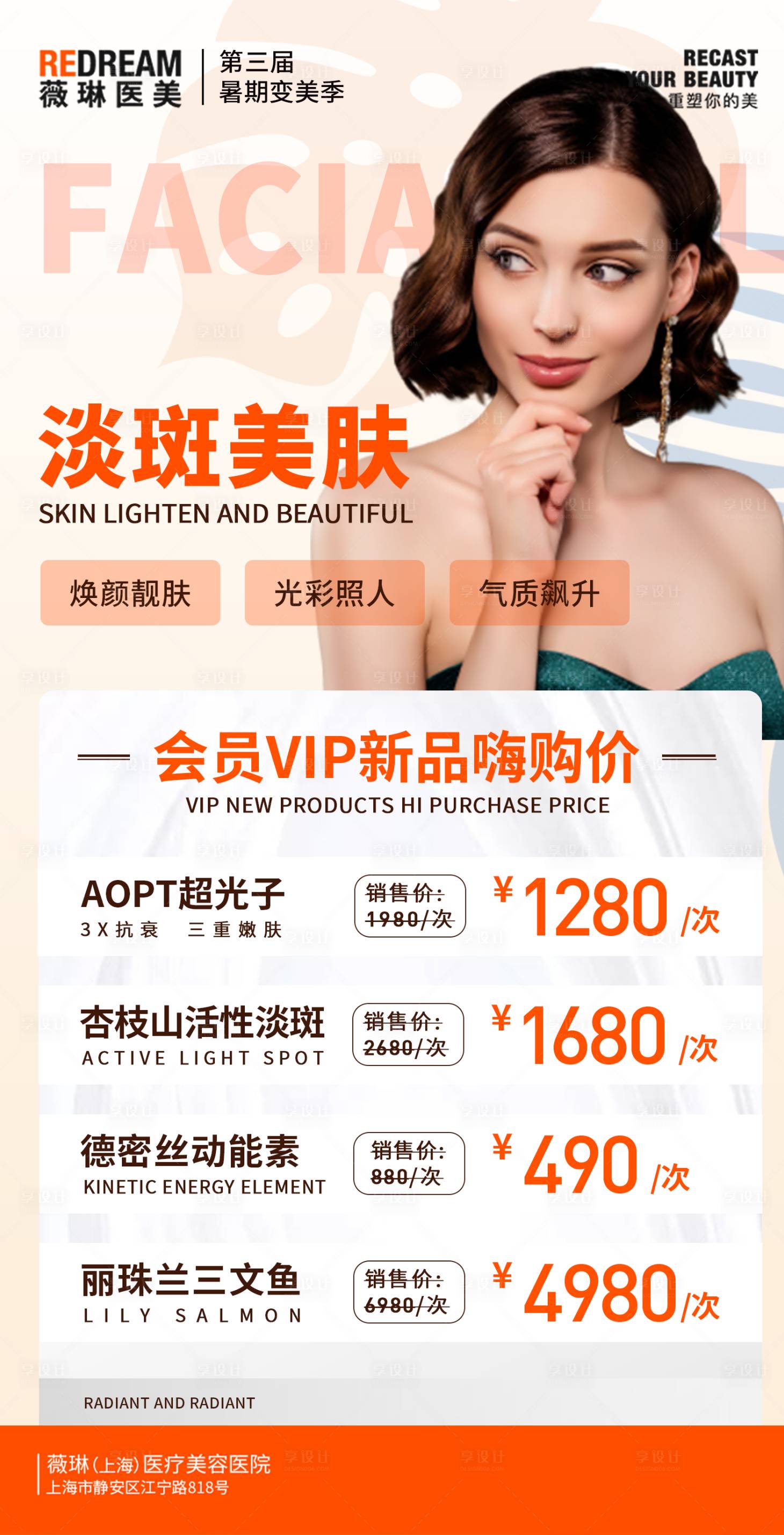 源文件下载【享设计】搜索编号：13900033985501238【医美大促价目海报皮肤价格海报】