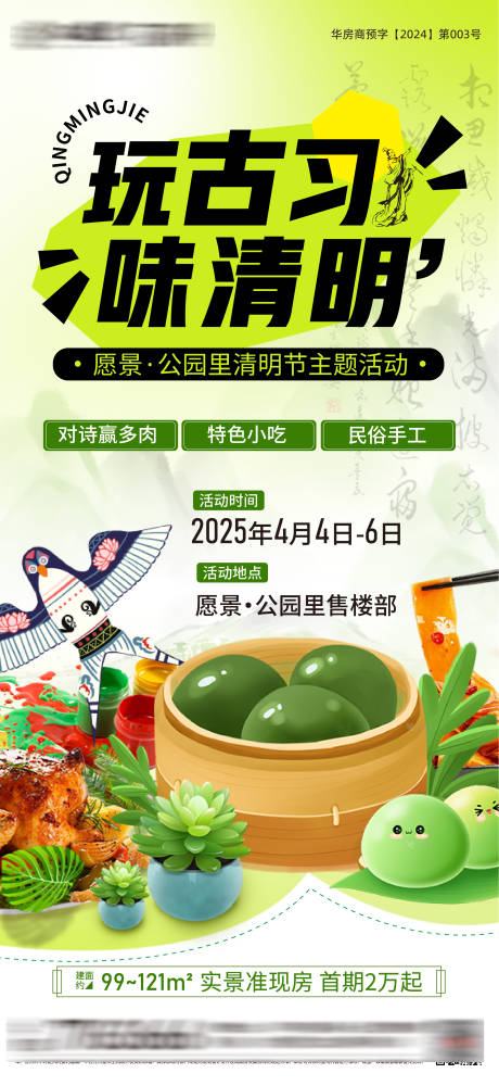 源文件下载【享设计】搜索编号：70000034118966418【房地产清明节微信单图活动】