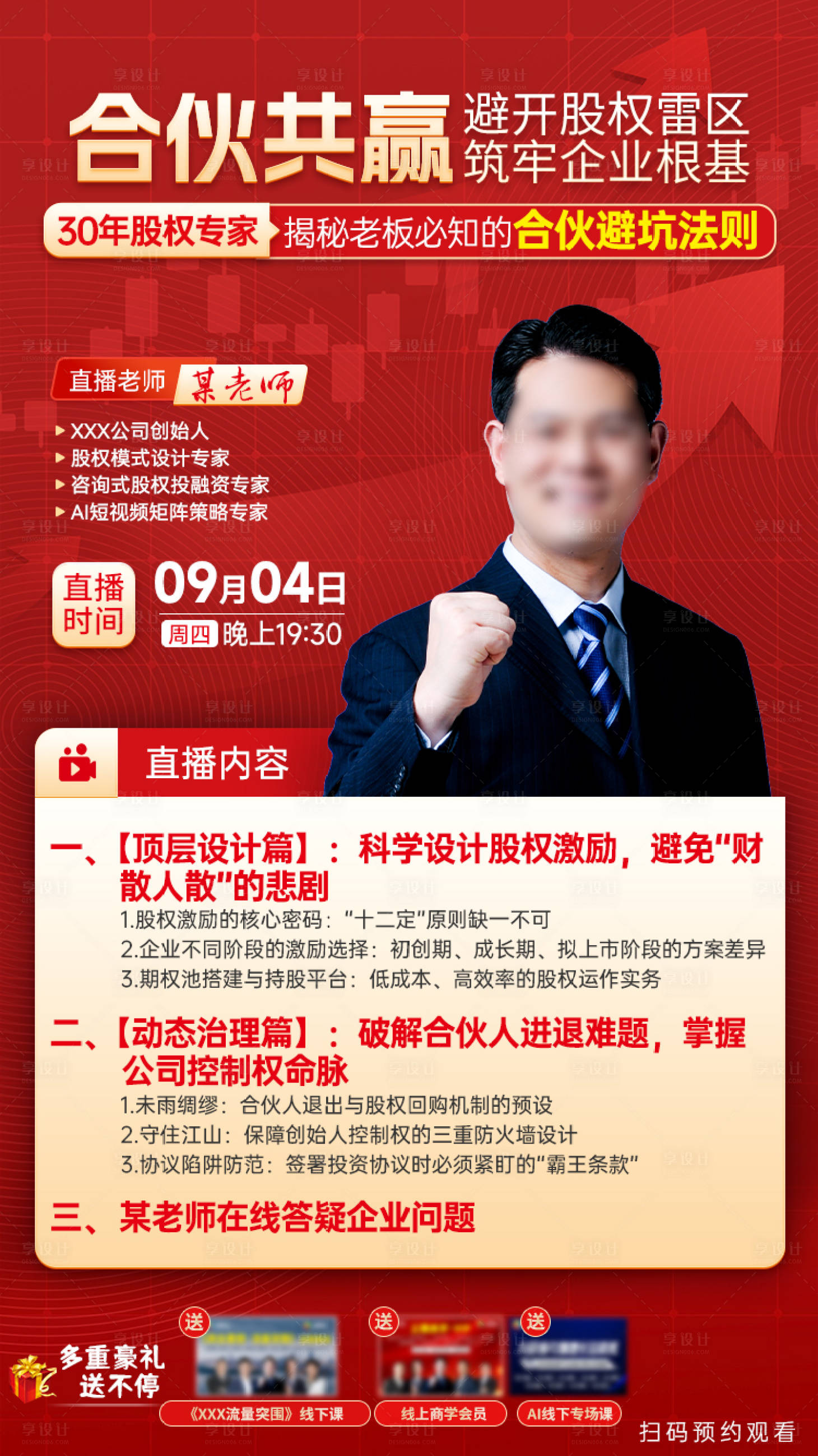 源文件下载【享设计】搜索编号：17660034201357602【合伙股权直播海报】