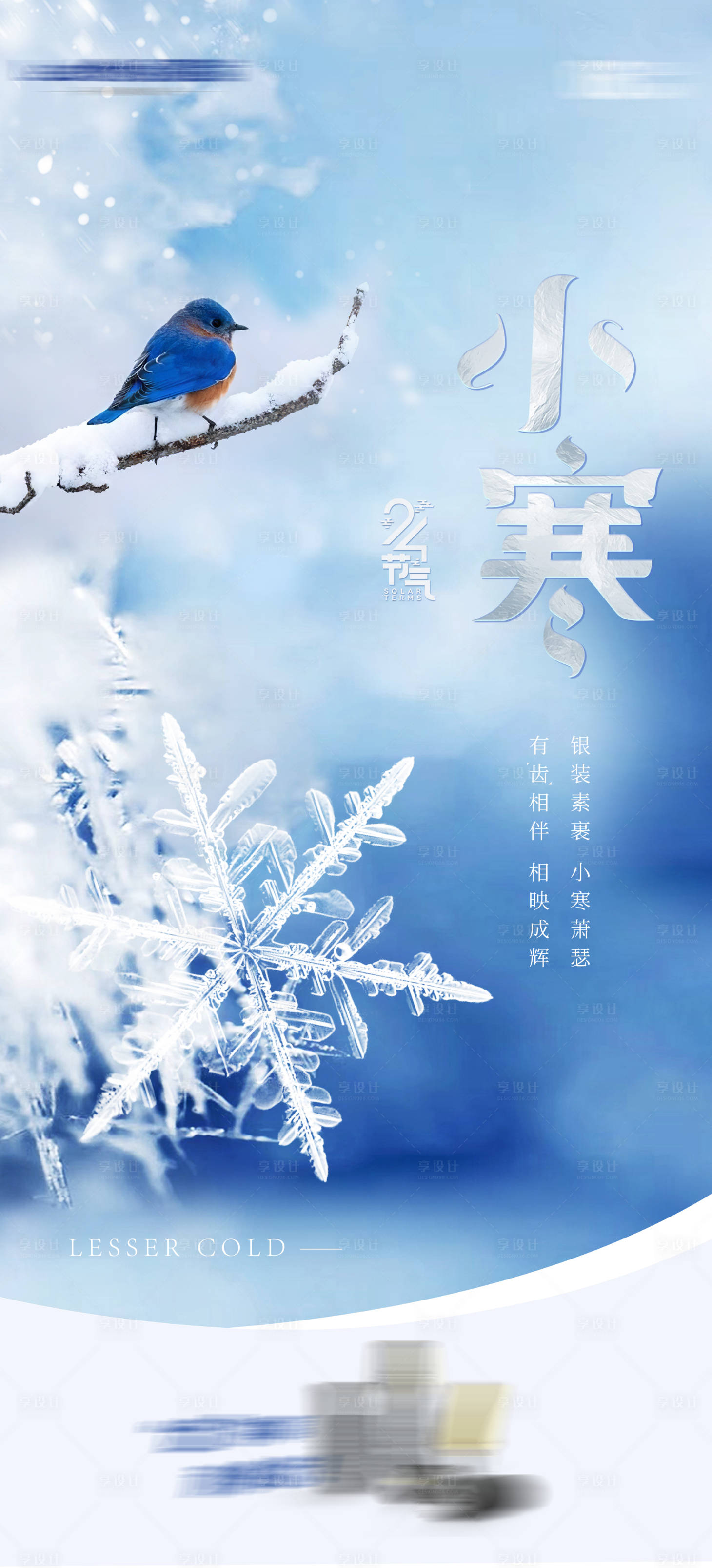 源文件下载【享设计】搜索编号：47760033986403309【二十四节气小寒】