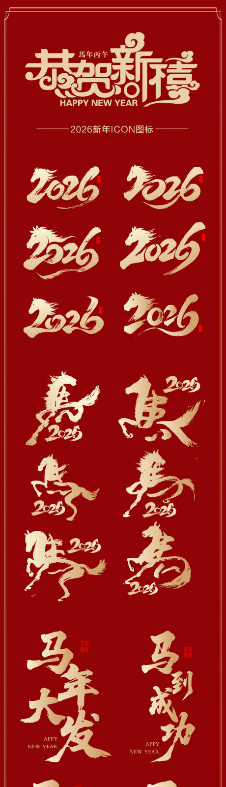 源文件下载【享设计】搜索编号：92680034188051101【2026马年新年icon艺术字设计】