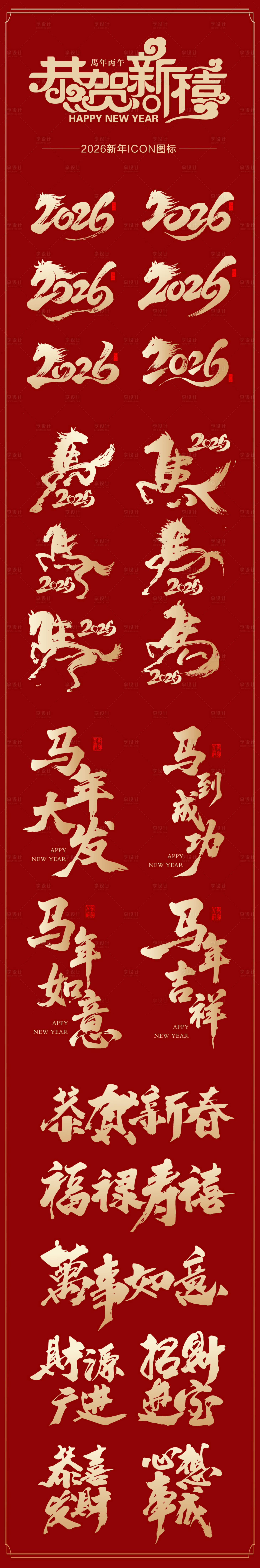 源文件下载【享设计】搜索编号：92680034188051101【2026马年新年icon艺术字设计】