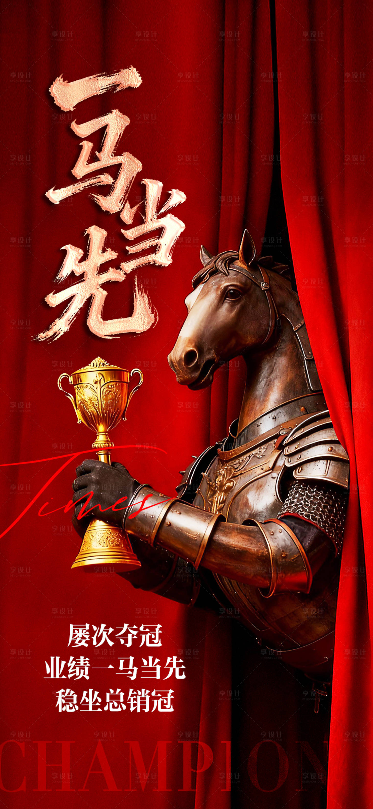 源文件下載【享設計】搜索編號：74330034021587241【銷冠宣傳海報】