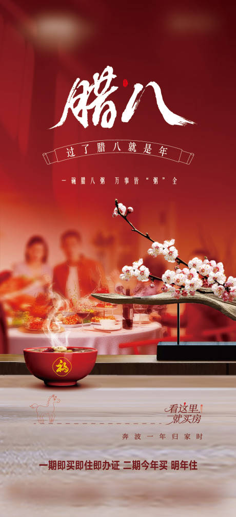 源文件下載【享設計】搜索編號：38390034116279738【房地產(chǎn)傳統(tǒng)節(jié)日臘八節(jié)海報】