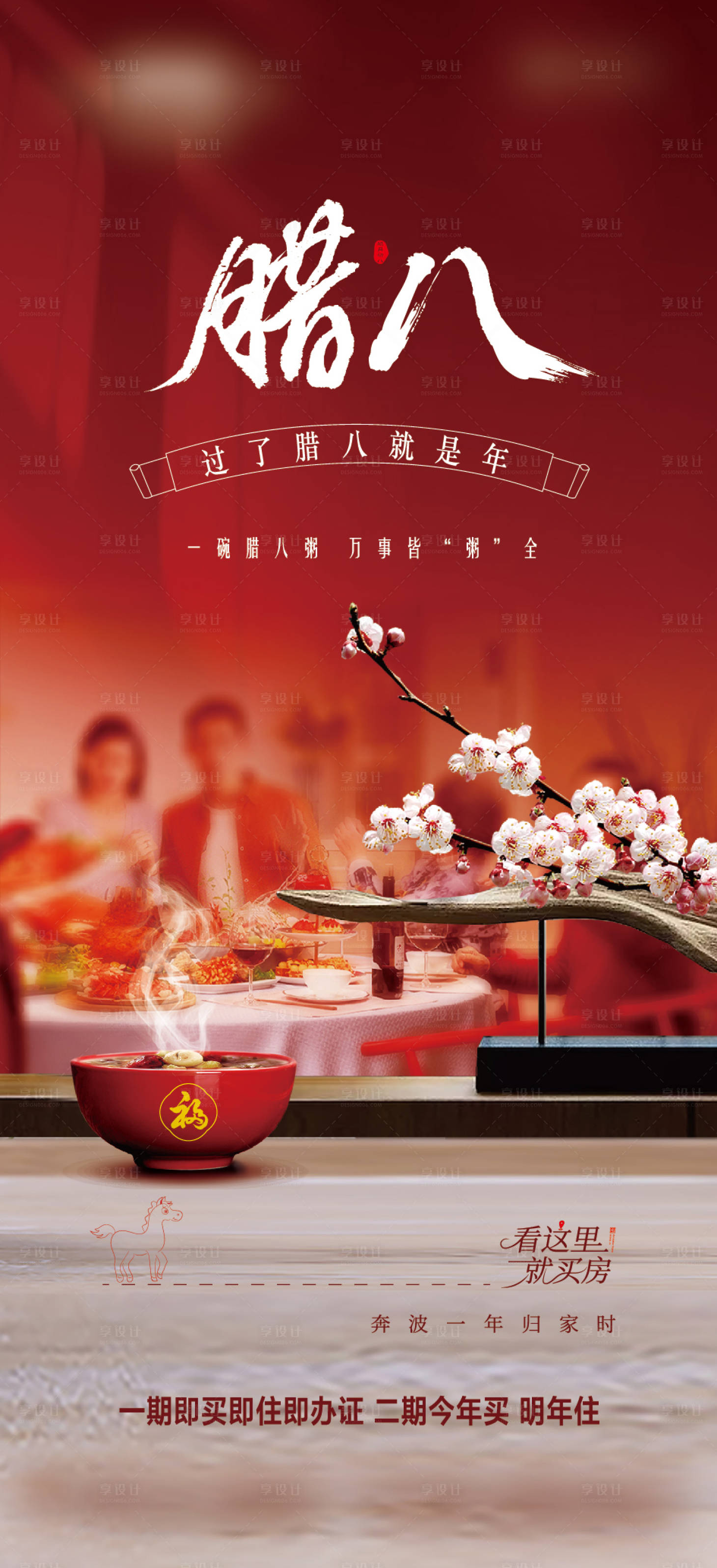 源文件下载【享设计】搜索编号：38390034116279738【房地产传统节日腊八节海报】