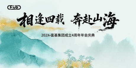 源文件下载【享设计】搜索编号：16490033841986325【中式周年活动背景板】