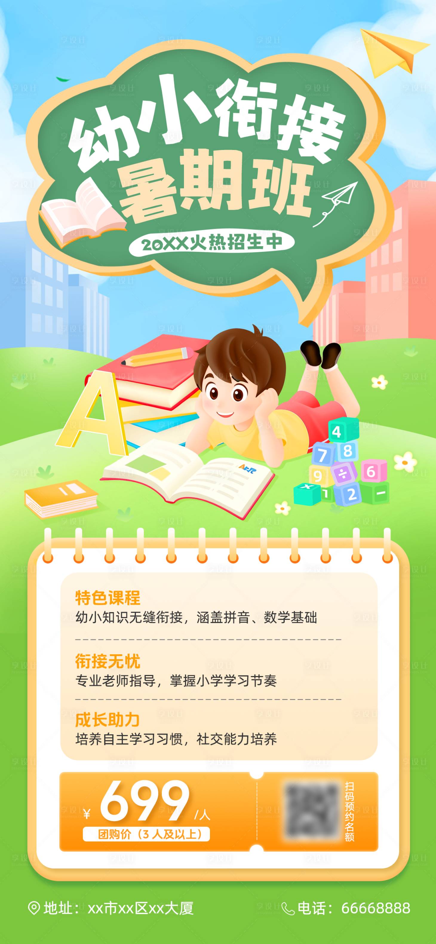 源文件下载【享设计】搜索编号：48080033978497108【卡通教育招生海报】