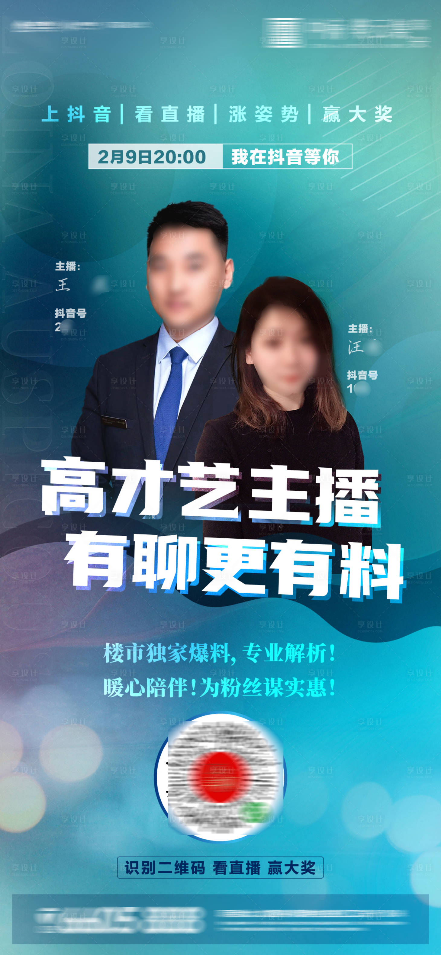 源文件下載【享設(shè)計(jì)】搜索編號(hào)：36830033891191725【地產(chǎn)直播主播單圖】